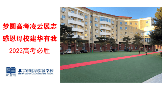 建华实验学校(海淀建华实验学校)