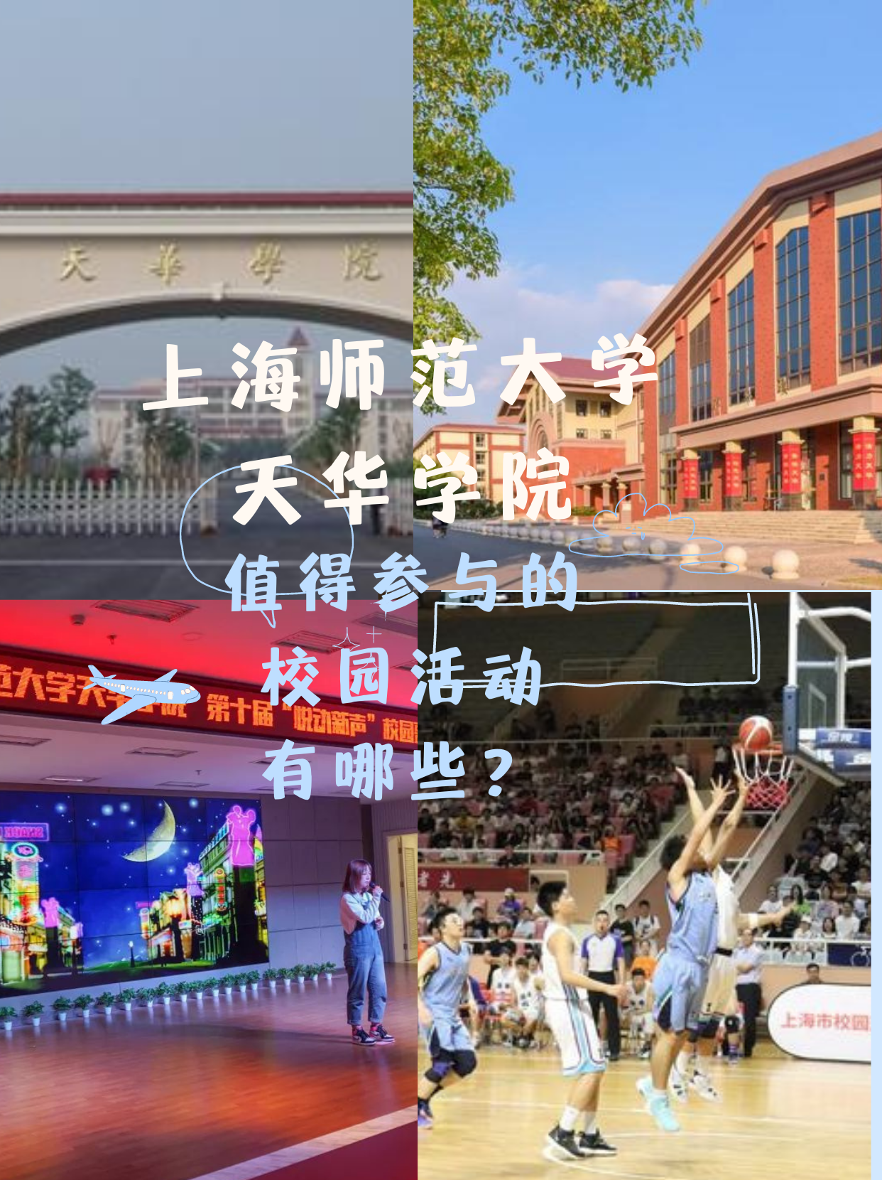 上海师范大学天华学院(上海师范大学天华学院招生官网)