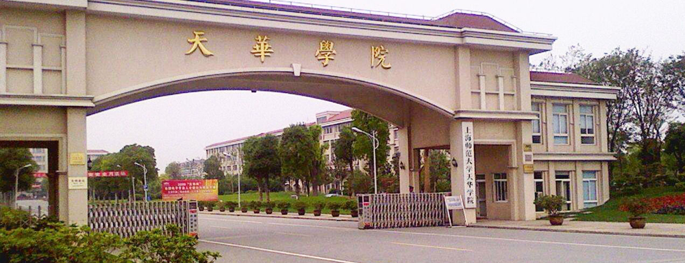 上海师范大学天华学院(上海师范大学天华学院招生官网)