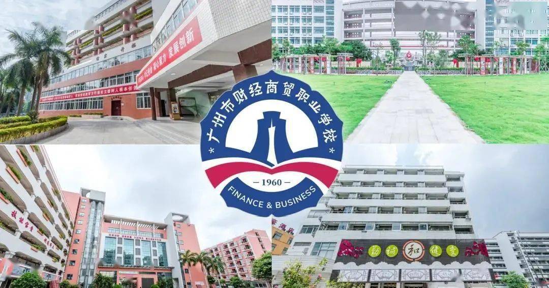 广州市财经职业学校(广州市财经职业学校经贸校区)