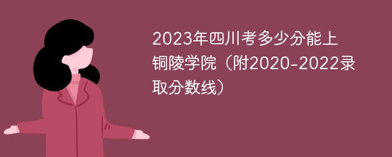 铜陵学院录取分数线(铜陵学院录取分数线2023专升本)