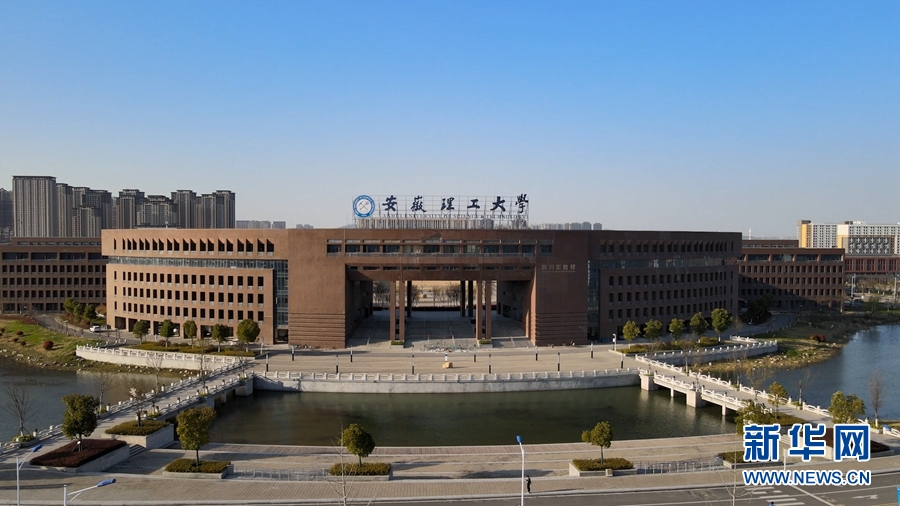 安徽理工大学怎么样(安徽理工大学怎么样就业前景如何)