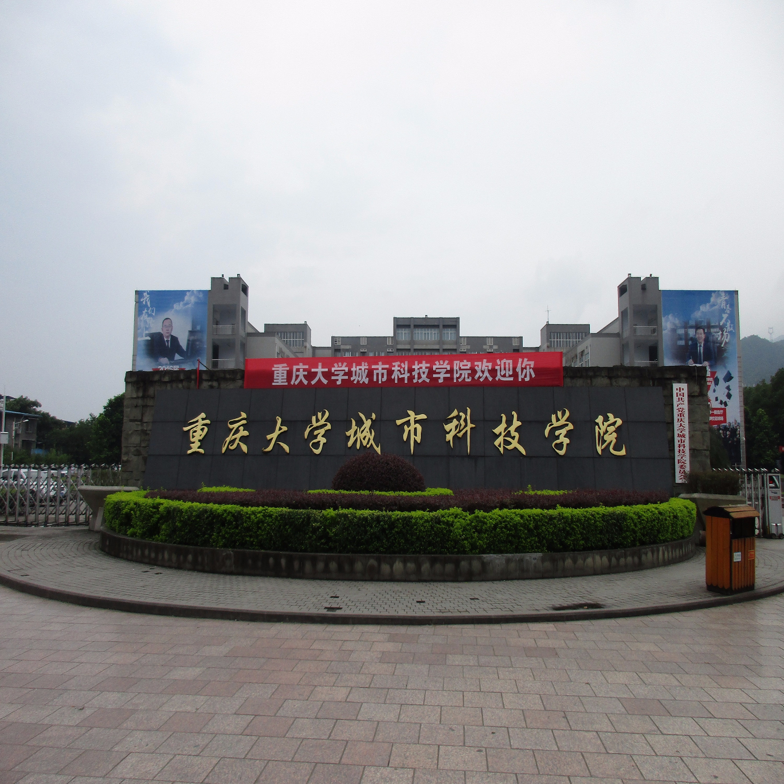 重庆大学城市科技学院(重庆大学城市科技学院是公办还是民办)