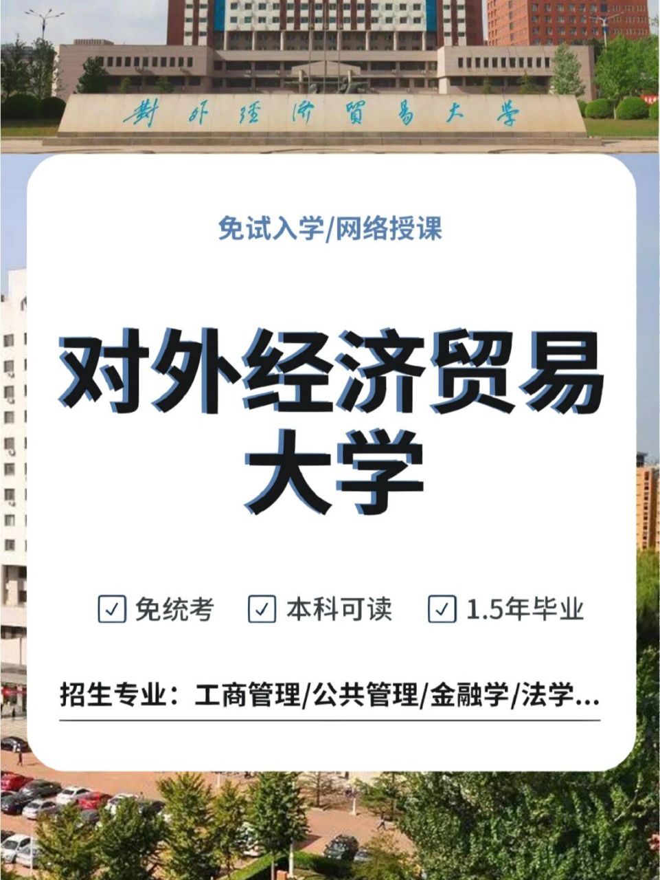 对外经济贸易大学招生(对外经济贸易大学招生简章)