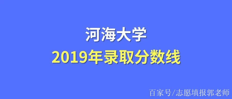 河海大学分数线(河海大学研究生分数线2023)