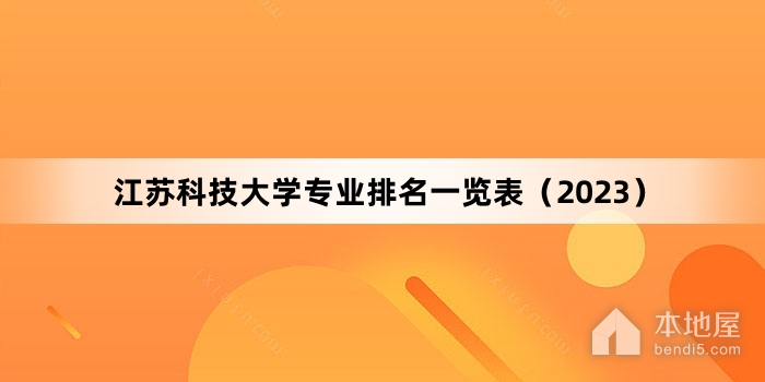 江苏科技大学专业(江苏科技大学专业有哪些专业)