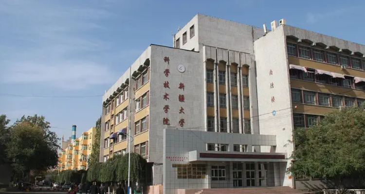 新疆大学科学技术学院(新疆大学科学技术学院怎么样)