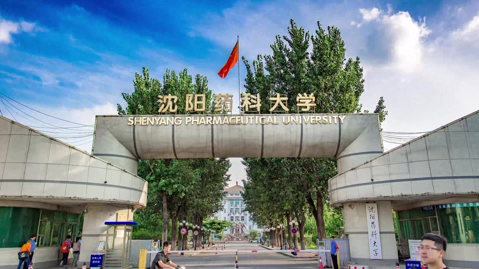 沈阳药科大学地址(沈阳药科大学地址本溪校区)