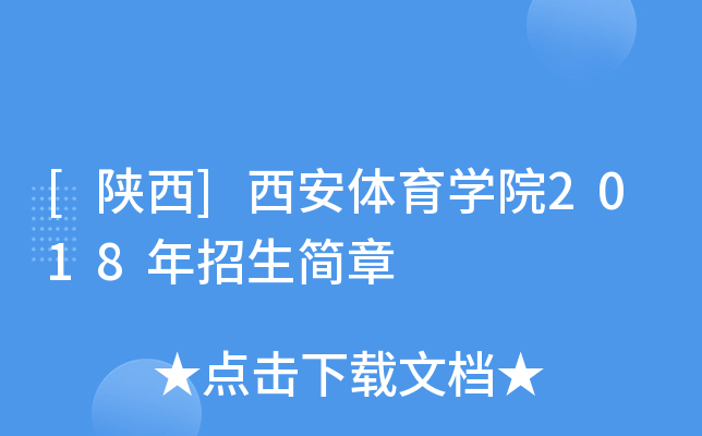 西安体育学院招生信息网(西安体育学院招生信息网站)