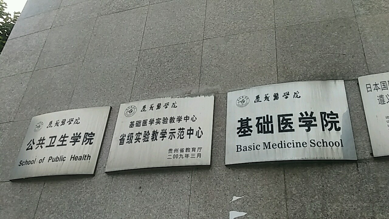 遵义医学院教务处(遵义医学院教务处电话号码)