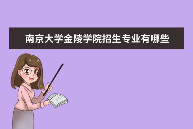 南京大学金陵学院教务网(南京大学金陵学院教务平台)