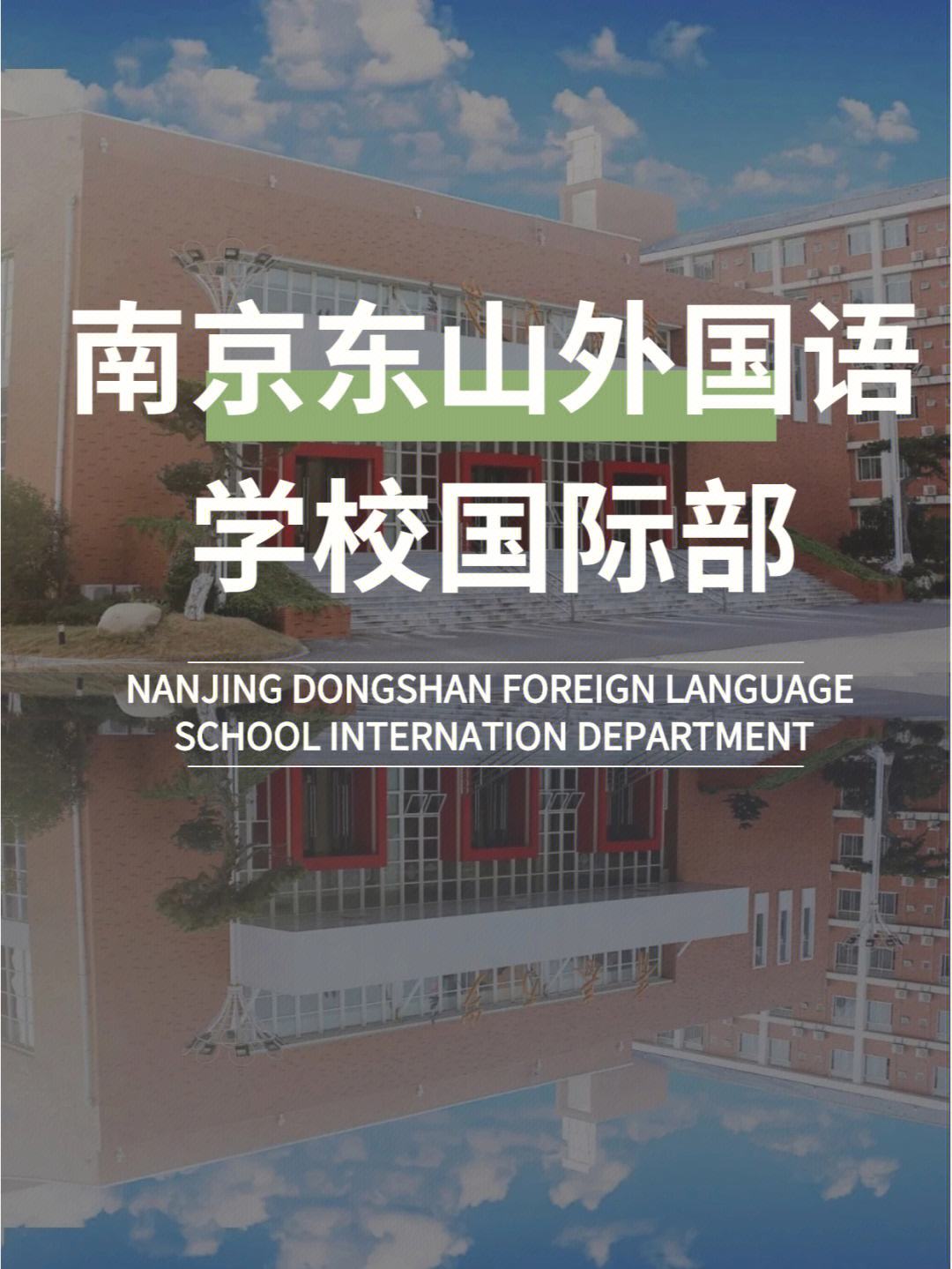 江宁东山外国语学校(南京东山外国语学校国际部)