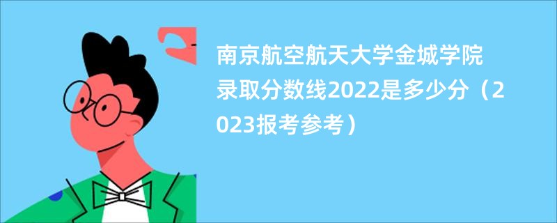 南京航空航天分数线(南京航空航天分数线2023年)