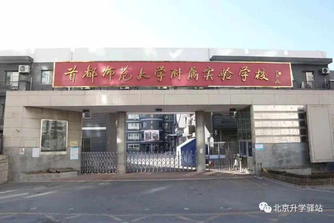 首都师范大学附中(首都师范大学附中一分校)