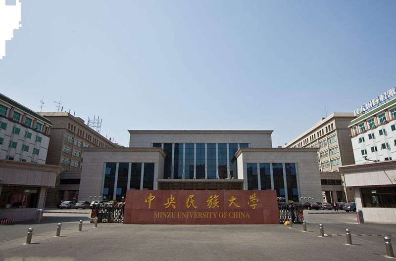 中央民族大学(中央民族大学迎新网)