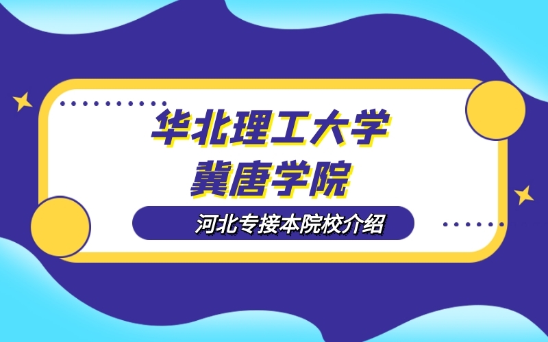 河北联合大学冀唐学院(河北联合大学冀唐学院怎么样)