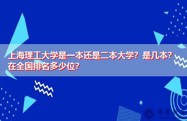 上海理工大学是几本(上海的大学排名一览表)