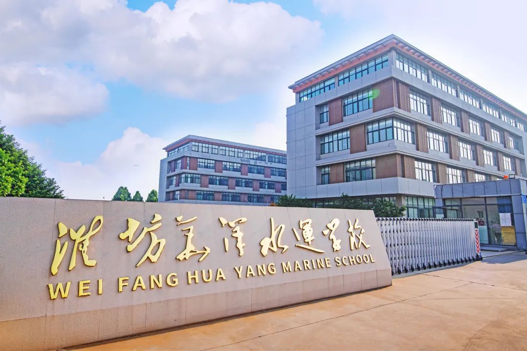 潍坊海运学校(潍坊海运学校老师)