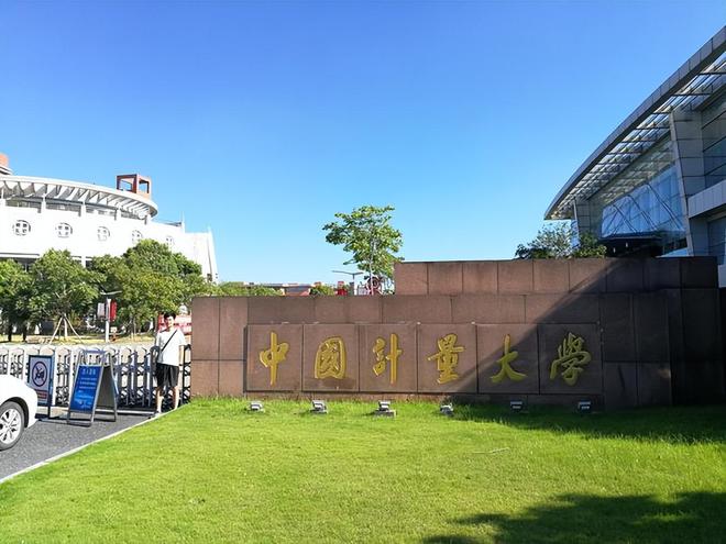 中国计量大学排名(中国计量大学排名全国最新)