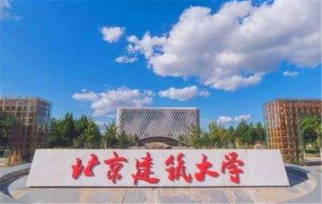 北京建筑大学怎么样(北京建筑大学怎么样在什么地方)