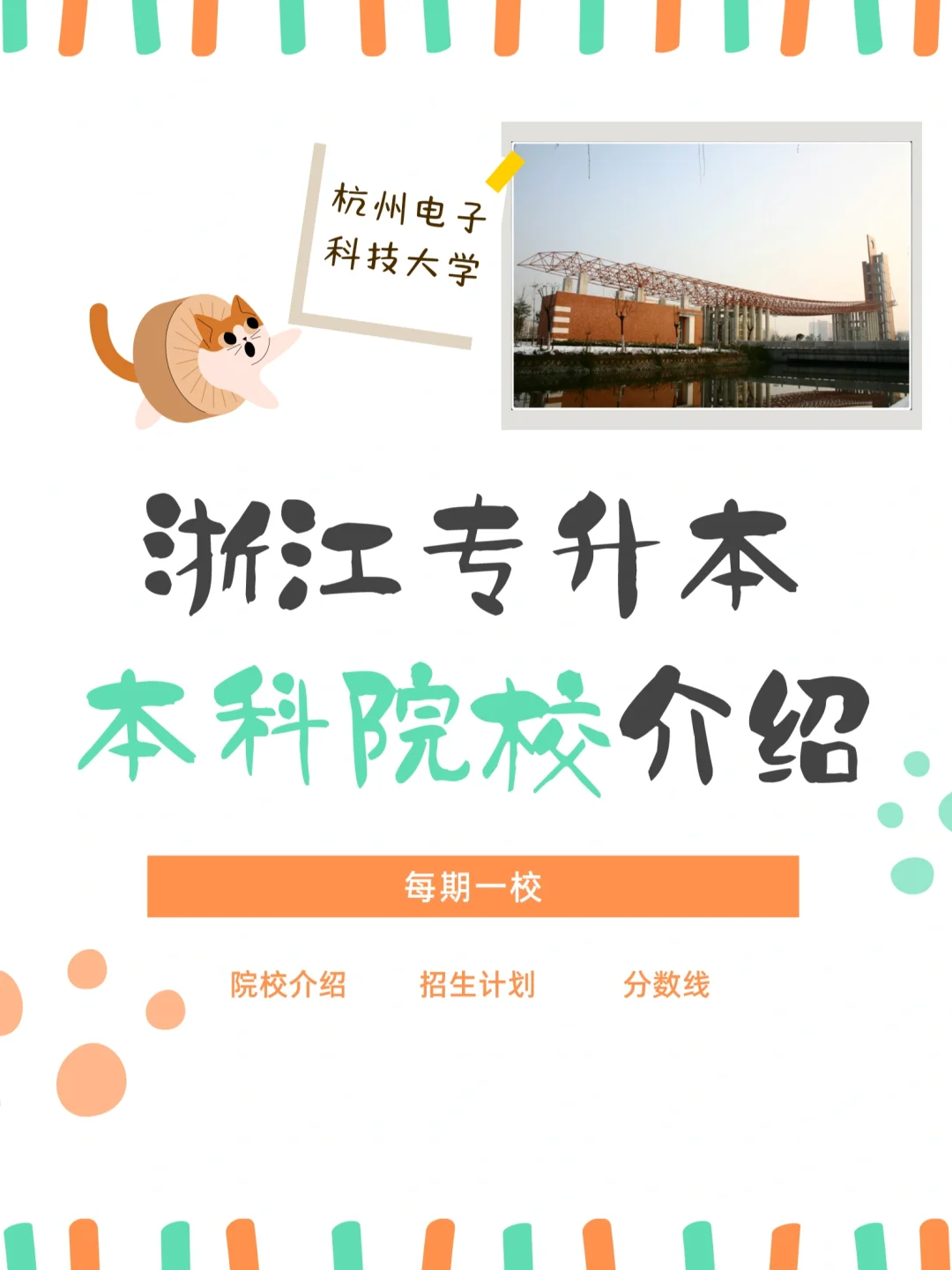 杭州电子科技大学是几本(杭州科技大学是什么学校)