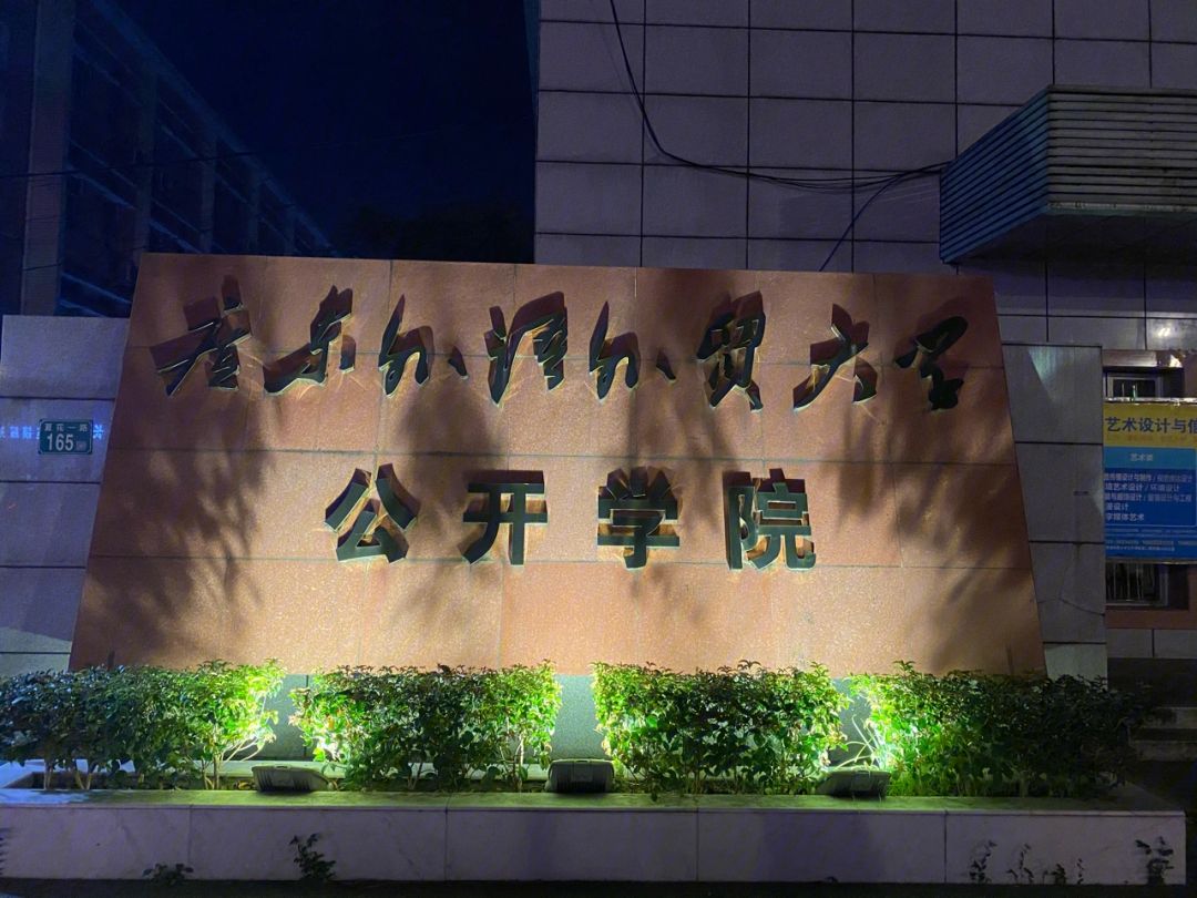 华南师范大学继续教育学院(华南师范大学继续教育学院是什么意思)